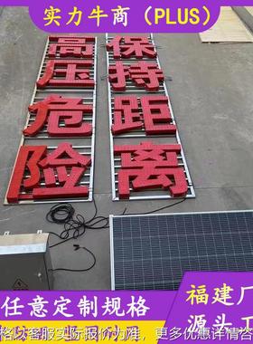 太阳能高压危险红色自发光标志牌LED电力铁塔保持距离大字警示牌