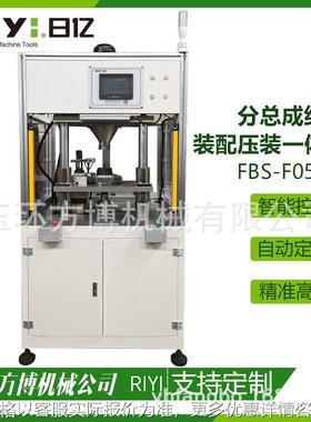 分总成组合装配压装一体机FBS-F05-YT 精度高安全设计