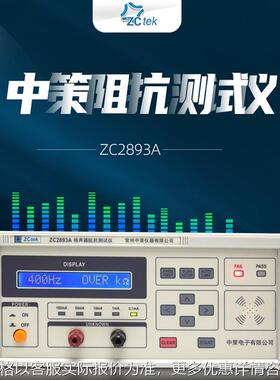 中策扬声器阻抗测试仪ZC2893A频率测试任意扫频400Hz-1KHz