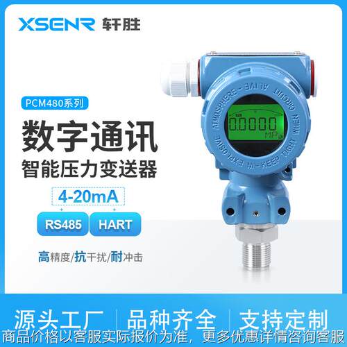 PCM480 4-20mA/RS485 HART高精度 智能型数显压力变送器传感器