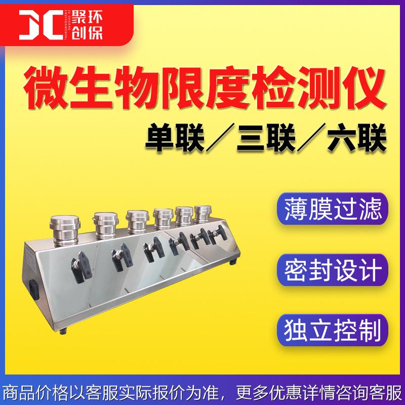 微生物限度检测仪六联微生物薄膜过滤器三联微生物限度专用检查仪