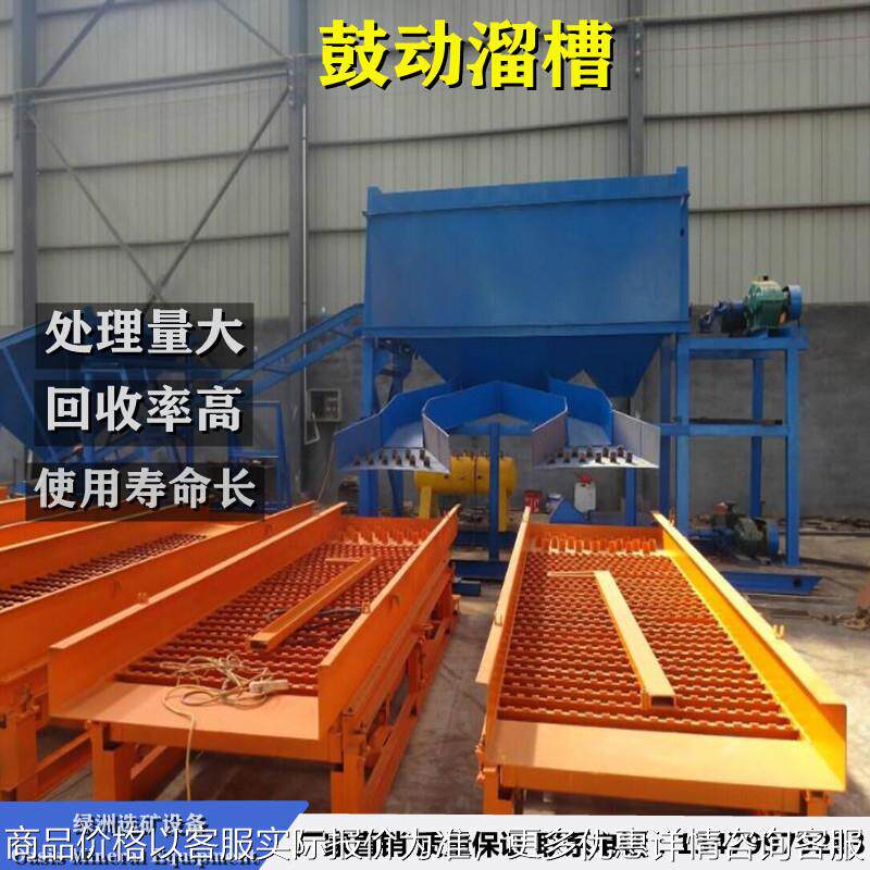 新型鼓动溜槽淘金选矿设备12/15蠕动式震动平板提金用振动机械