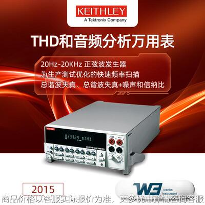 吉时利2015/E 六位半台式数字万用表THD和音频分析万用表