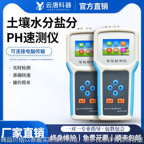 土壤水分温度盐分检测仪土壤墒情监测系统土壤酸碱度PH快速检测仪