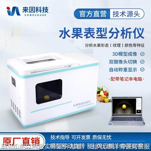 水果表型分析仪苹果三维表型分析仪水果密度测量仪苹果体积测量仪