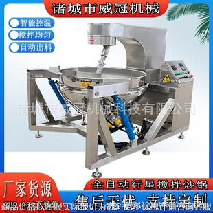 全自动行星搅拌炒锅预制菜生产线自动炒菜机辣椒酱火锅底料炒料机