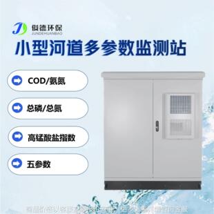 九参数微型水质自动监测站 价格可议 河流湖泊水质监测