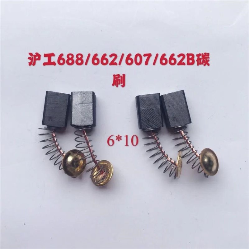 沪工688/662电锤碳刷6*10碳刷沪工0810电锤电镐碳刷103碳刷超耐磨