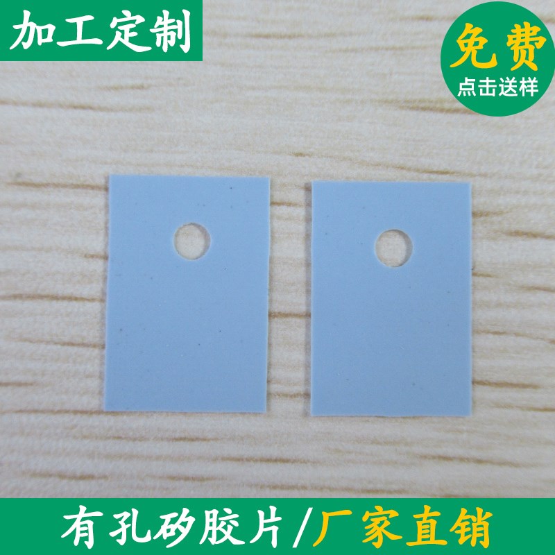 TO-3P3矽胶片 硅胶片22*28mm 有孔矽胶片 导热散热绝缘矽胶片