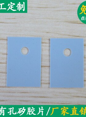 TO-3P3矽胶片 硅胶片22*28mm 有孔矽胶片 导热散热绝缘矽胶片
