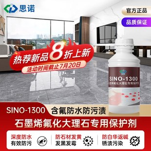 SINO1300大理石防水涂料卫生间瓷砖地板防污防水渗透剂石材防护剂