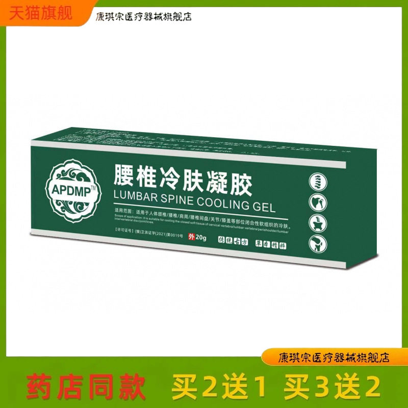 官方正品APDMP腰椎冷肤凝胶20g腰腿肩颈关节不适跌打损伤舒缓膏31