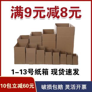 13号打包箱快递纸箱子长方形特硬包装 邮政纸箱1 纸箱纸盒子