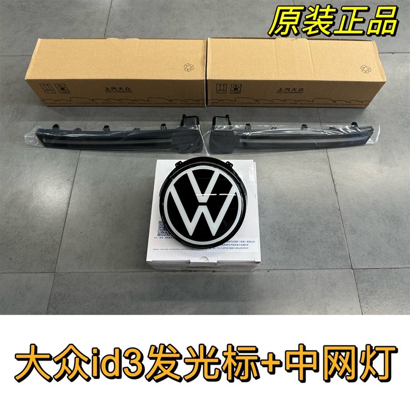 大众ID3发光车标高配贯穿中网灯车头装饰灯改装原厂全新中网灯带