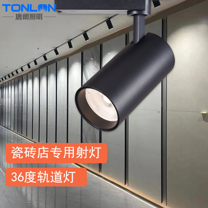 36度轨道灯瓷砖店专用射灯30W5500K60度散光两线三线导轨店铺展厅