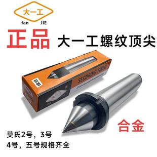 固定死顶针 大一工螺纹合金莫式 螺母车床磨床用尾座白钢呆顶