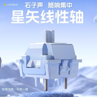 LEOBOG星矢轴热插拔线性轴体五脚机械键盘客制化键轴直型适配狼蛛