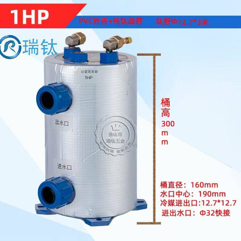 (广东蒸发器)立式1HP~5hp钛炮钛桶海鲜养殖纯钛冷暖蒸发器