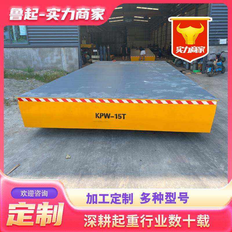 电动无轨地平车厂家多型号出售轨道搬运平车KPW-15吨20吨地平车