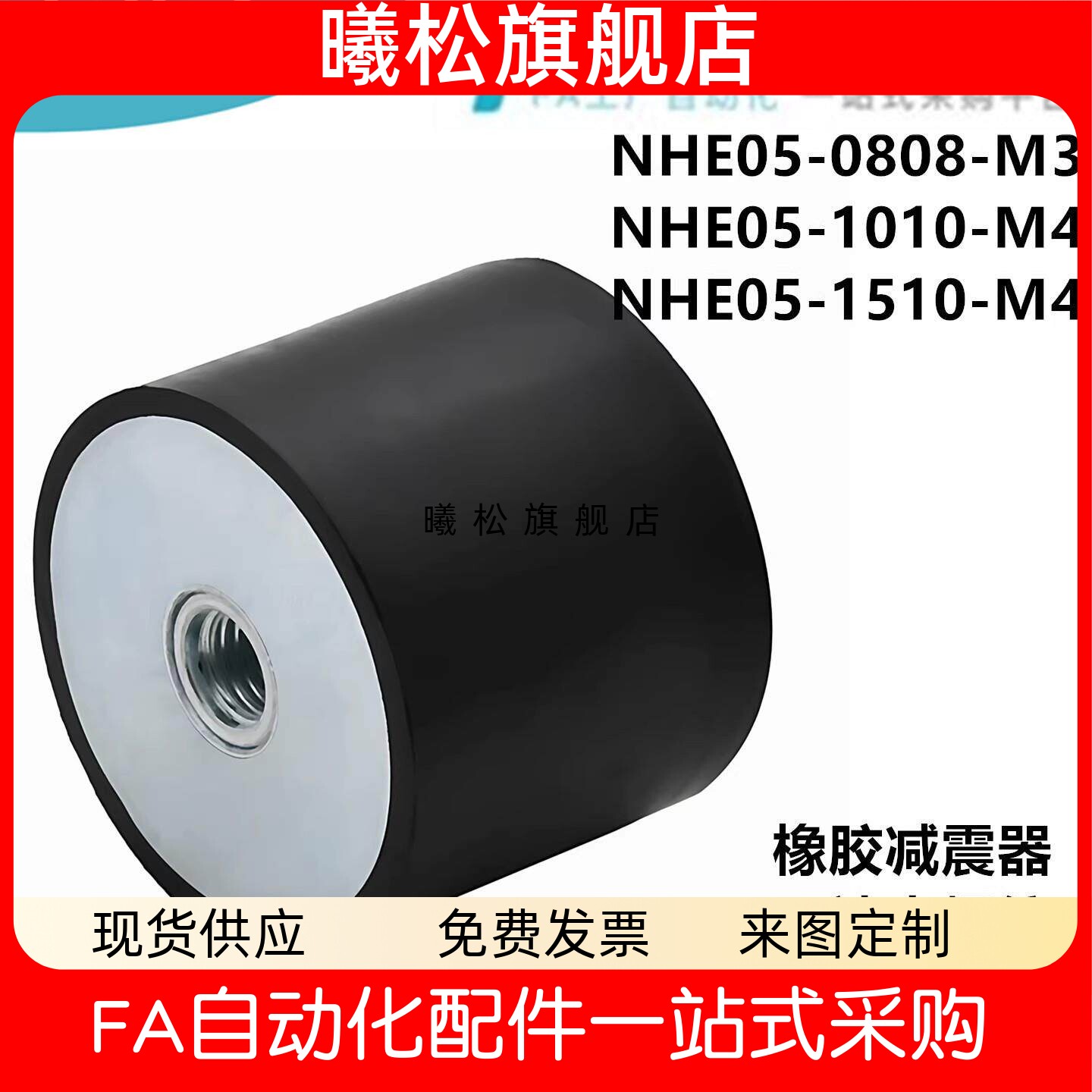 怡合NHE05-0808-M3 1010-M4 2015-M6 3020-M8 50-M10橡胶减震器达