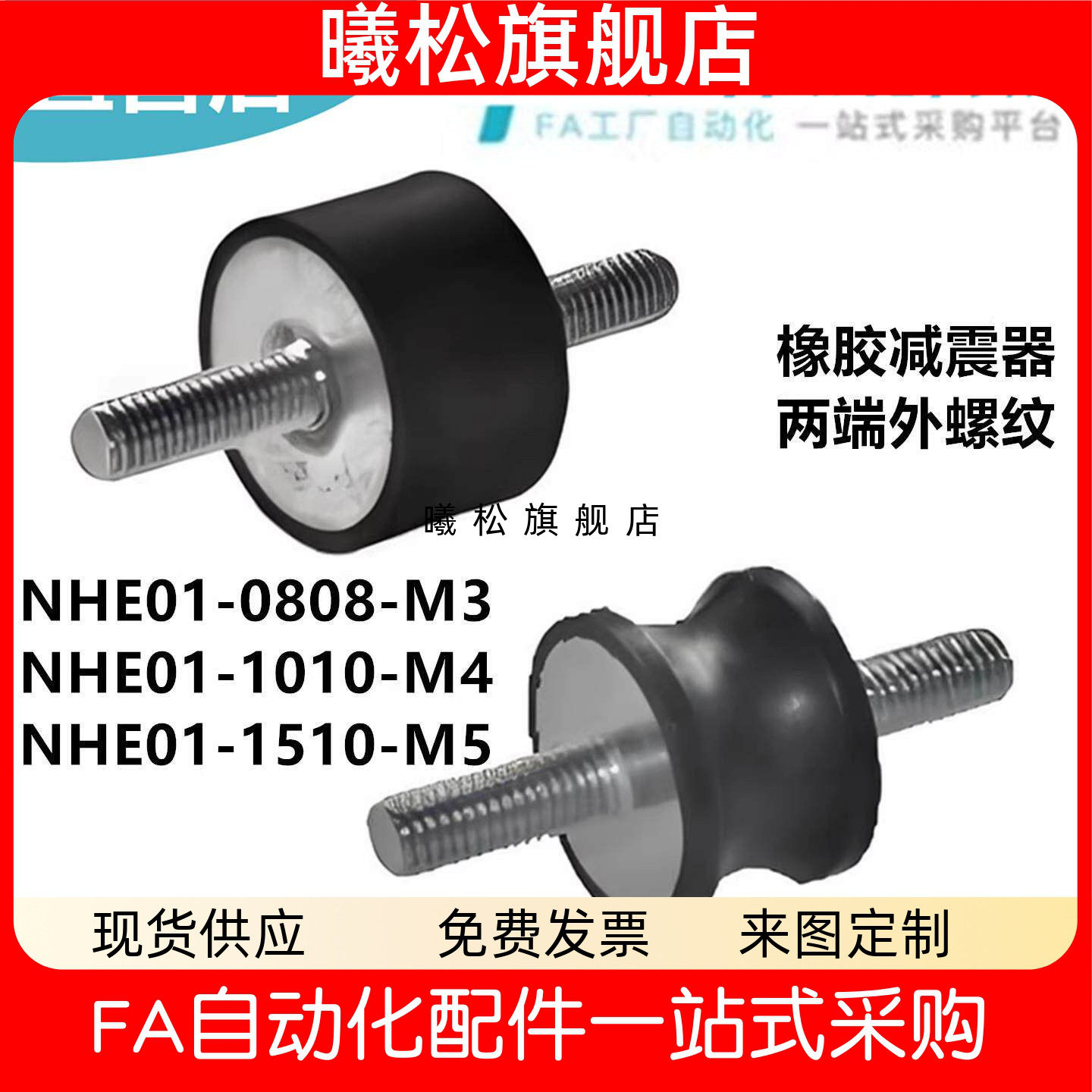怡合NHE01-0808-M3 1010-M4 NHE11-2020-M6 3020-M8橡胶减震器达