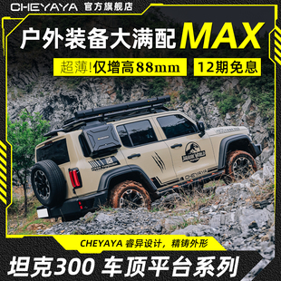 CHEYAYA坦克300车顶行李架hi4T平台改装行李箱横杆天幕侧爬梯书包