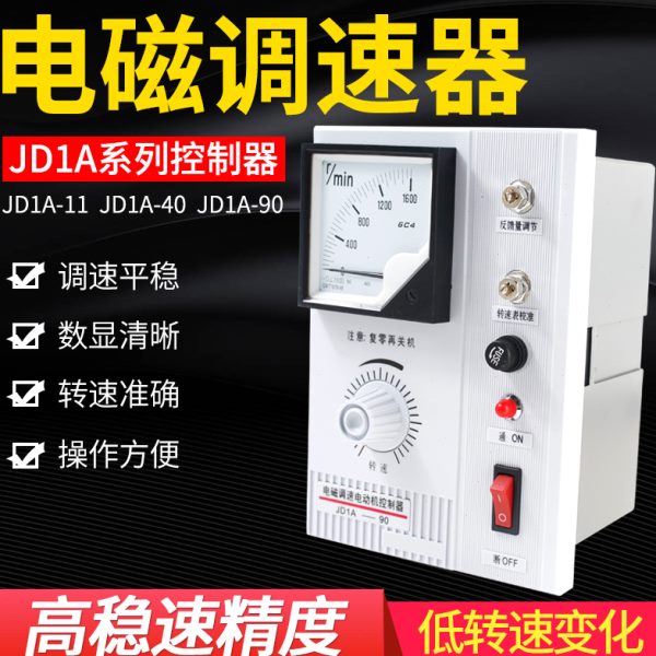 电磁调速器JD1A-40电机调速器电动机控制器带线调速开关40A60A90A