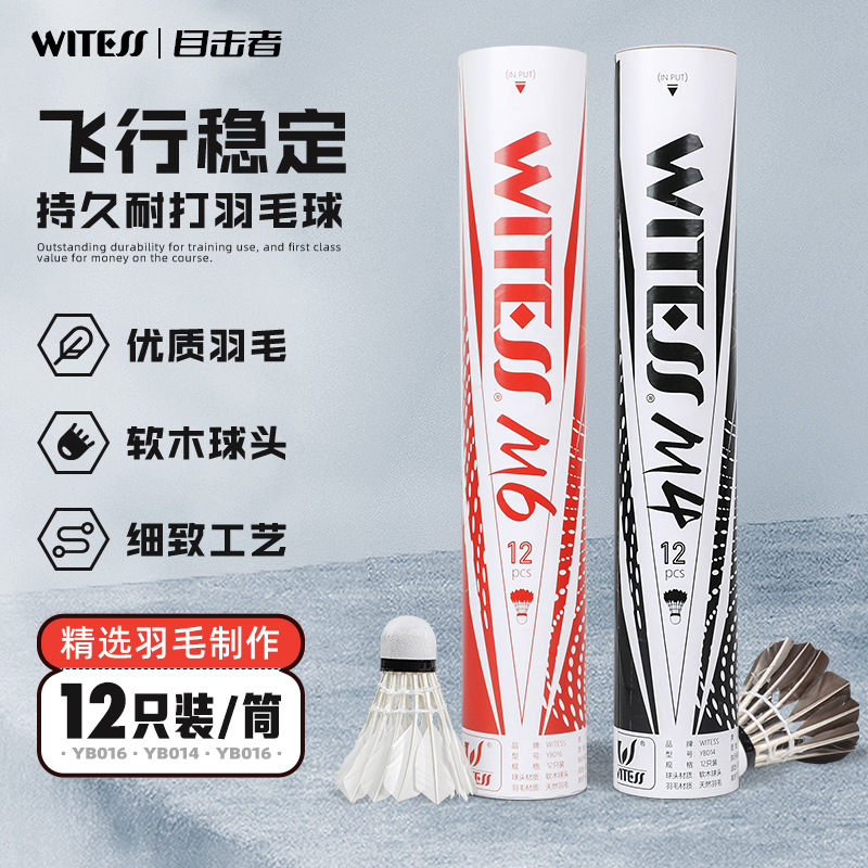 WITESS目击者羽毛球耐打12只装打不烂耐打鹅毛球训练球专用YB014