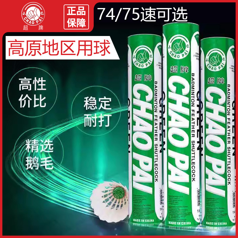 正品高原地区超牌绿超羽毛球黄超鹅毛球75速74速橙超专业用球飞行