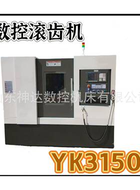 机床滚齿机YK3150四轴两轴专业制齿设备高精密按需选配