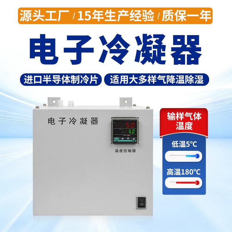 电子冷凝器双通道气体除湿冷却器CEMS抽屉式玻璃冷腔压缩机工业