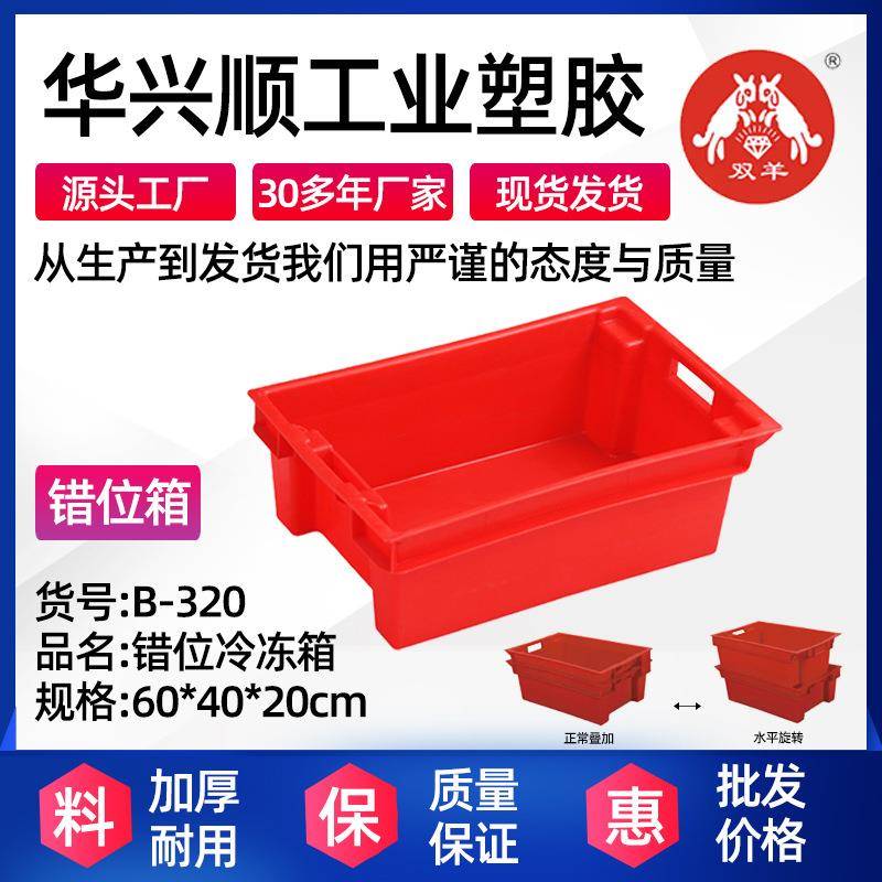 塑料错位周转箱加厚肉盆冷鲜肉周转筐错位塑料箱食品冷冻筐字