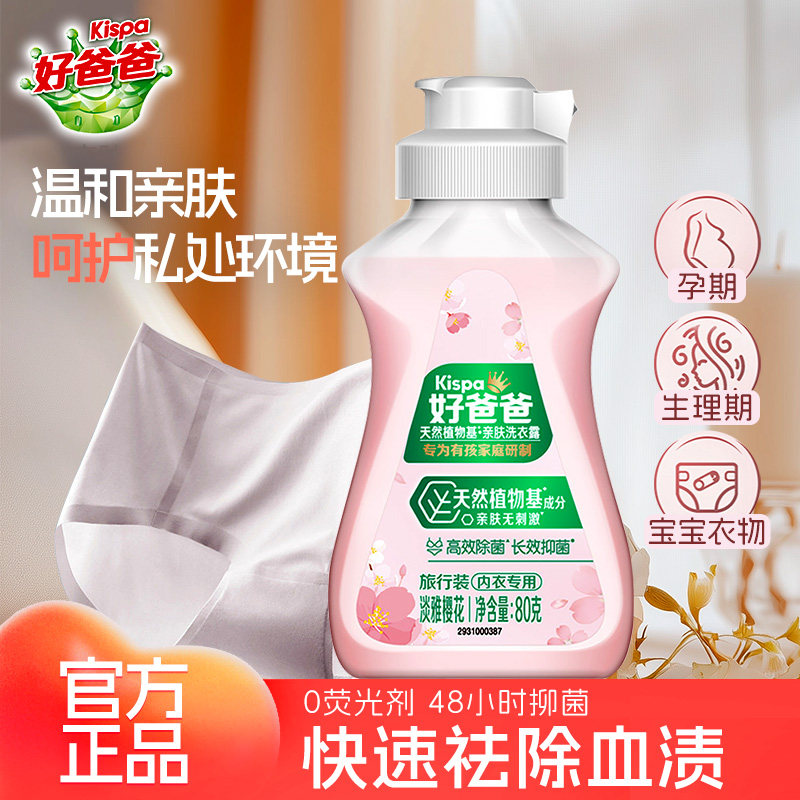 好爸爸内衣洗衣液内衣裤专用清洗液除菌抑菌去血渍手洗樱花留香,洗护清洁剂/卫生巾/纸/香薰,内衣洗衣液,淘宝优惠券,粉丝福利购,淘宝优惠卷