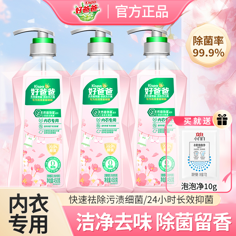 立白好爸爸内衣内裤洗衣液去黄