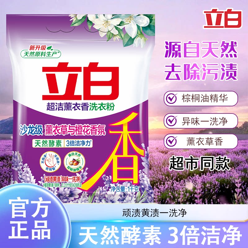 立白超洁薰衣香洗衣粉持久留香柔顺护衣深层去污渍低泡易漂洗家用