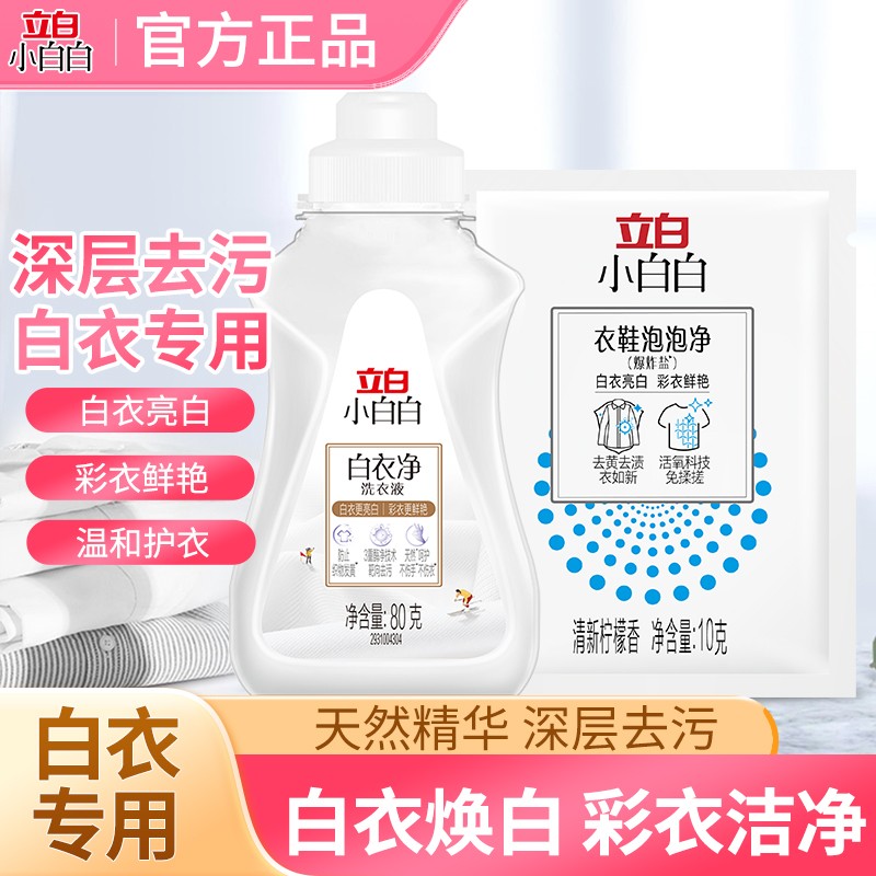 小白白白衣净洗衣液去黄清洗剂