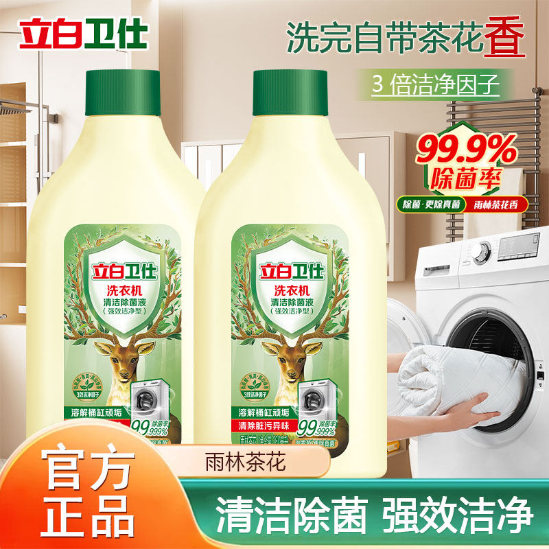 立白卫仕洗衣机除菌液清洁剂去除潮味霉臭味除垢不伤机官方正品