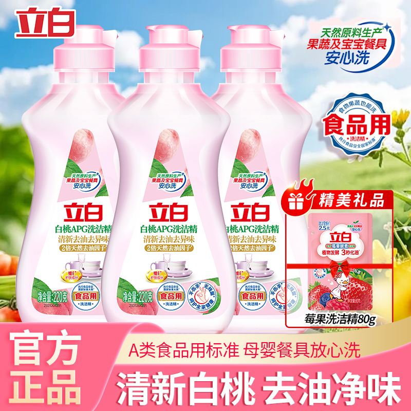 立白白桃APG洗洁精去油去异味