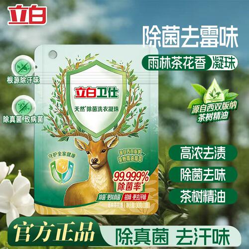 立白卫仕天然除菌洗衣凝珠除螨抑菌除真菌防霉祛味留香珠洗衣球
