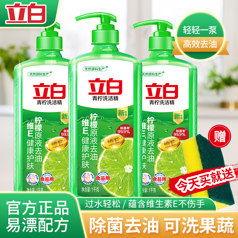 立白青柠洗洁精除菌去油不伤手