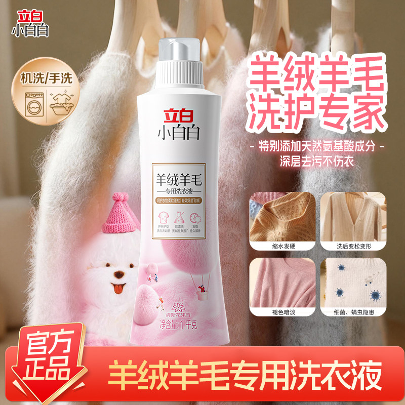 立白小白白羊毛羊绒专用洗衣液大衣真丝专用除菌洁净柔软蓬松,洗护清洁剂/卫生巾/纸/香薰,特殊材质洗衣液,淘宝优惠券,粉丝福利购,淘宝优惠卷