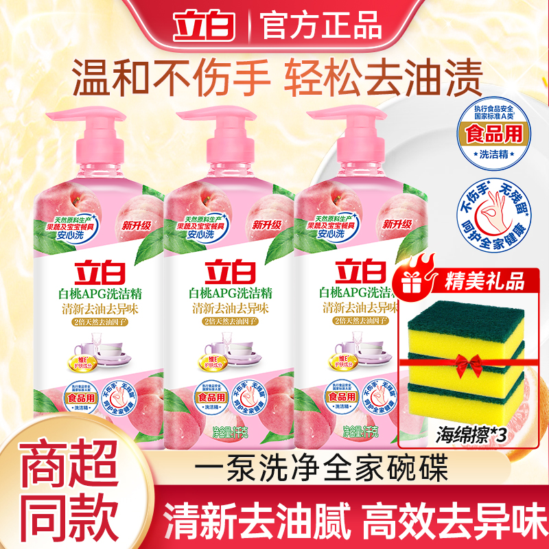 立白APG白桃洗洁精食品果蔬家用