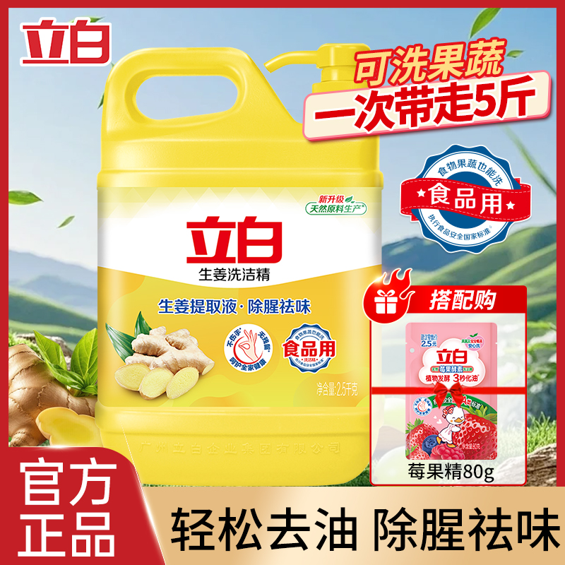 立白生姜洗洁精食品果蔬用不伤手大桶按压瓶厨房洗碗液除腥祛味