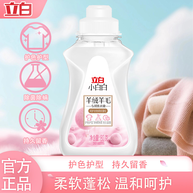 立白小白白羊毛羊绒专用洗涤剂羊绒大衣机洗洗衣液真丝护理液正品,洗护清洁剂/卫生巾/纸/香薰,特殊材质洗衣液,淘宝优惠券,粉丝福利购,淘宝优惠卷