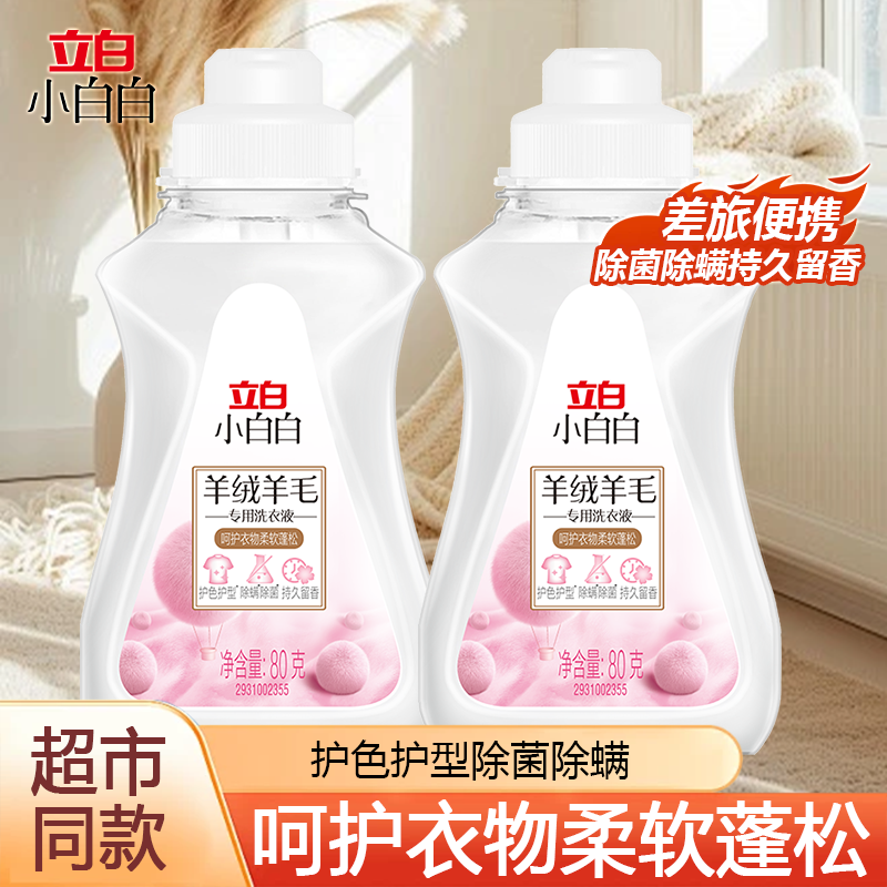 立白羊绒羊毛洗衣液真丝专用衣服清洗液羊毛衫大衣家用神器洗涤剂