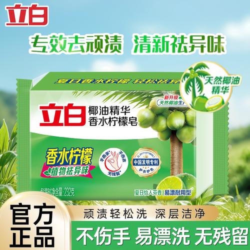 立白植物洗衣皂肥皂大块家用去污洁净除菌易漂耐用温和不伤手