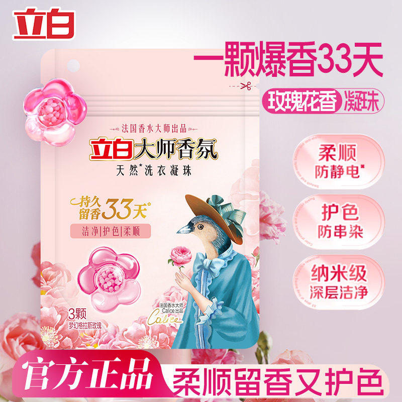 立白大师香氛洗衣凝珠小袋持久留香沙龙除菌抑菌旅行装小样洗衣球图片