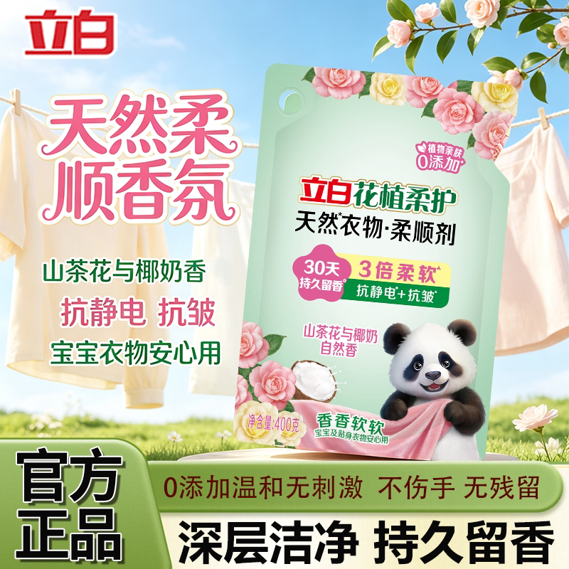立白花植柔护柔顺剂柔软抗皱防静电持久留香婴儿衣服护理液清洁