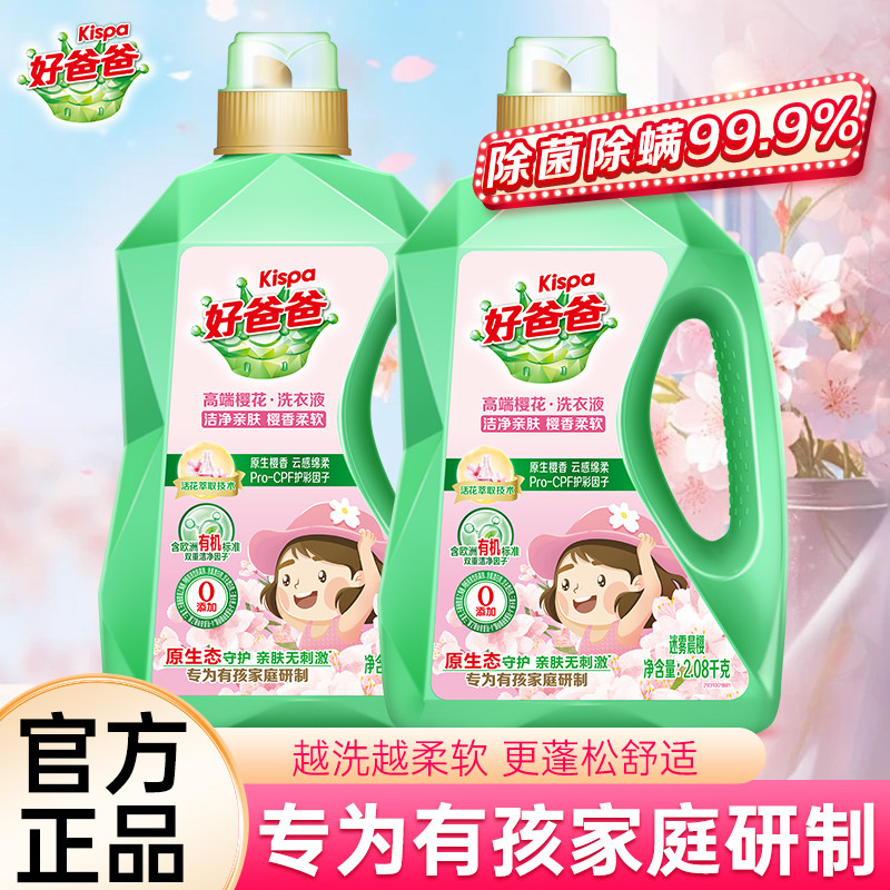 立白好爸爸洗衣液樱花留香儿童洗衣液婴儿宝宝大人通用除菌螨正品