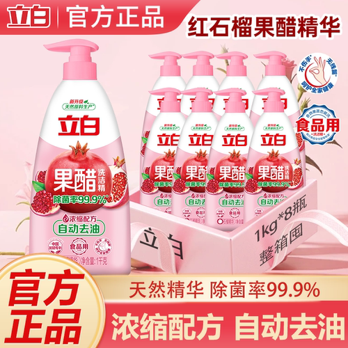 立白果醋洗洁精自动去油高效除菌食品清洗用果蔬家用石榴醋精华